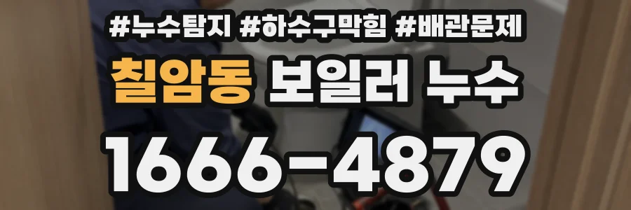 칠암동 보일러 누수