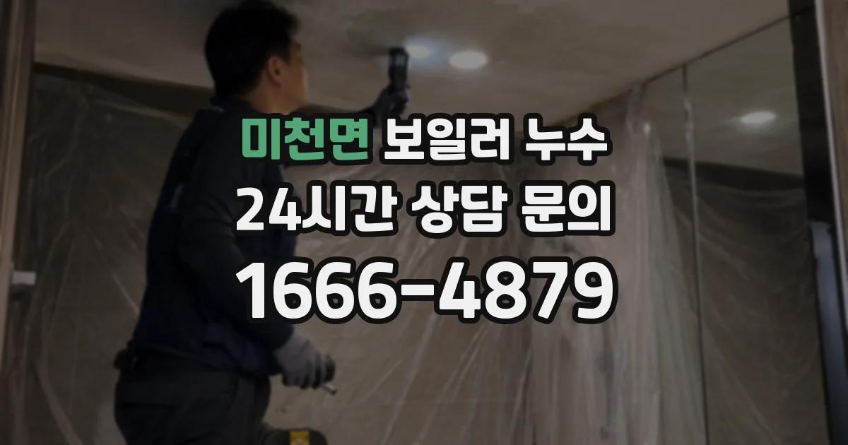 미천면 보일러 누수
