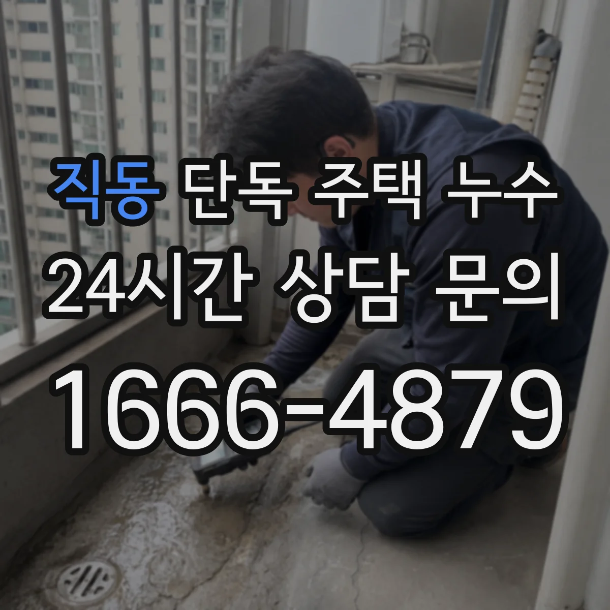 직동 단독 주택 누수