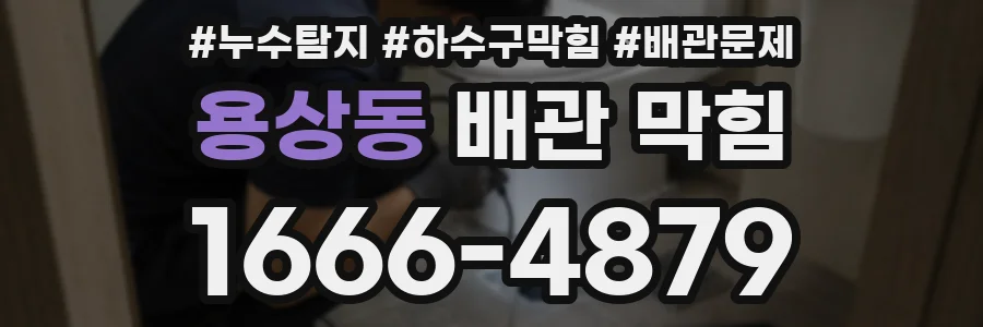 용상동 배관 막힘