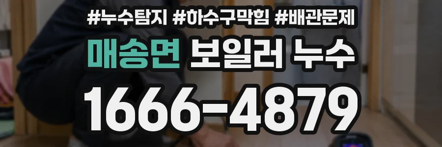 매송면 보일러 누수