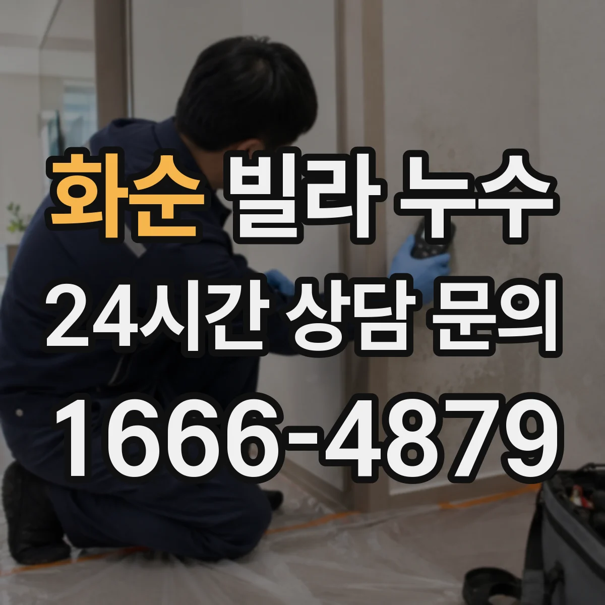 화순 빌라 누수 바닥 들뜸과 마감재 손상 예방 관리