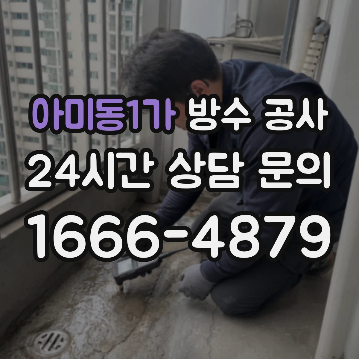 아미동1가 방수 공사
