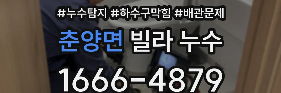 춘양면 빌라 누수
