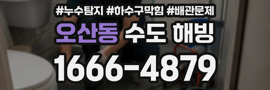 오산동 수도 해빙