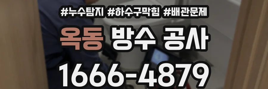 옥동 방수 공사