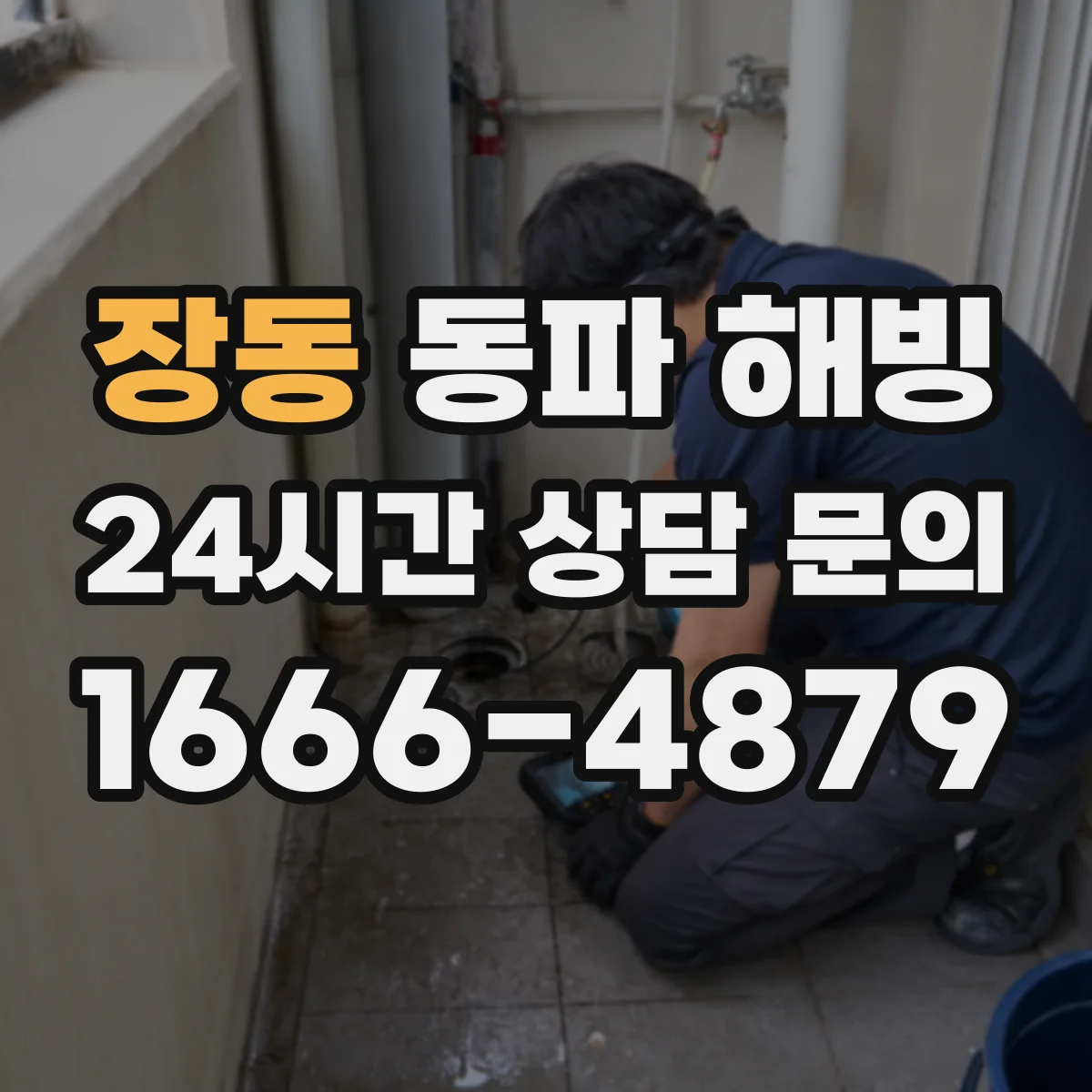 장동 동파 해빙
