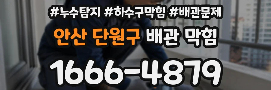 안산 단원구 배관 막힘