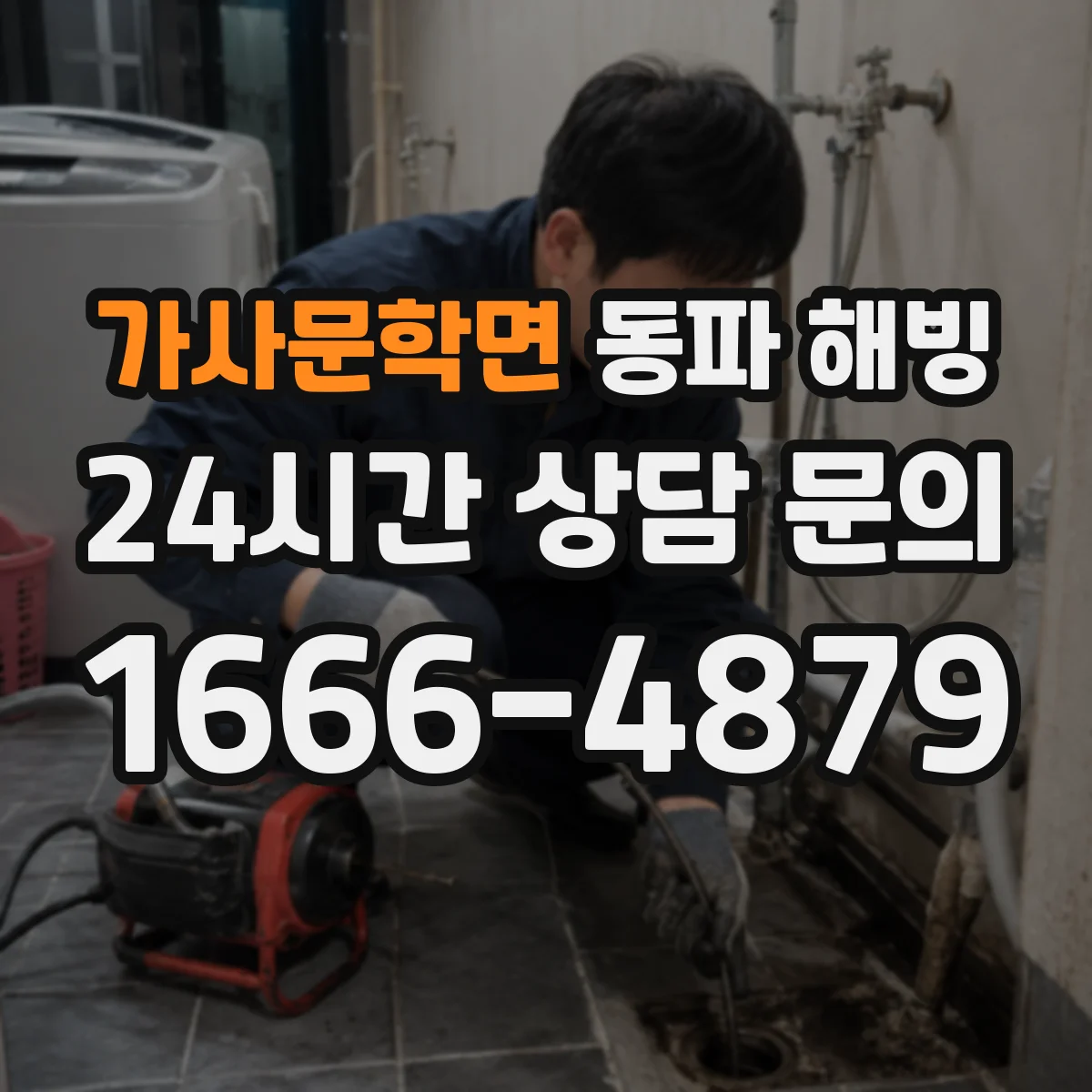 가사문학면 동파 해빙