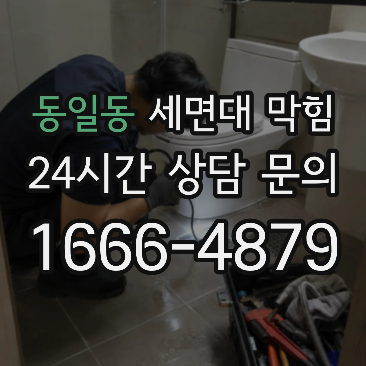 동일동 세면대 막힘