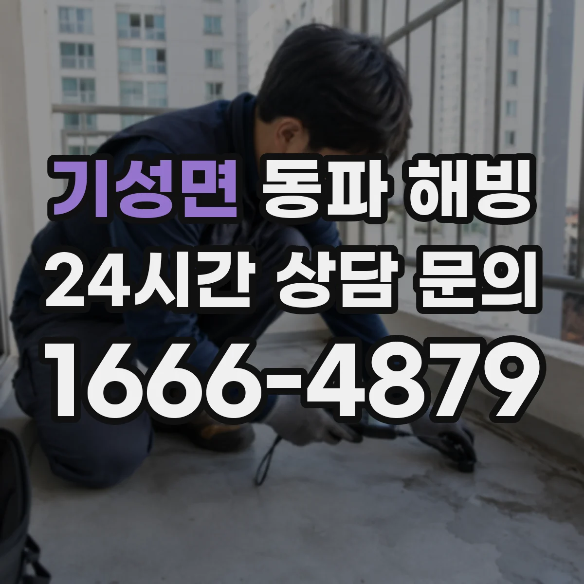 기성면 동파 해빙