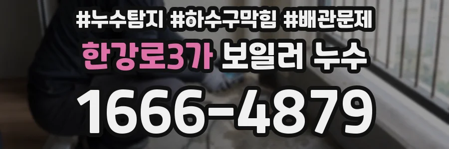 한강로3가 보일러 누수