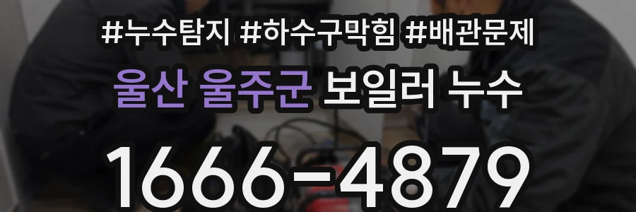 울산 울주군 보일러 누수