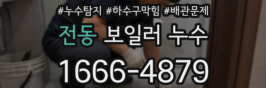 전동 보일러 누수