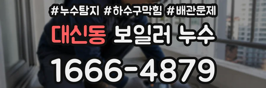 대신동 보일러 누수