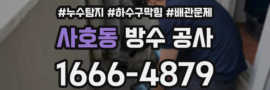 사호동 방수 공사