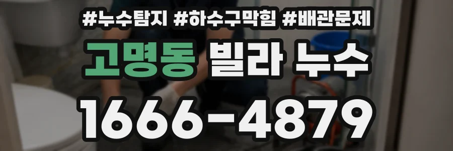 고명동 빌라 누수