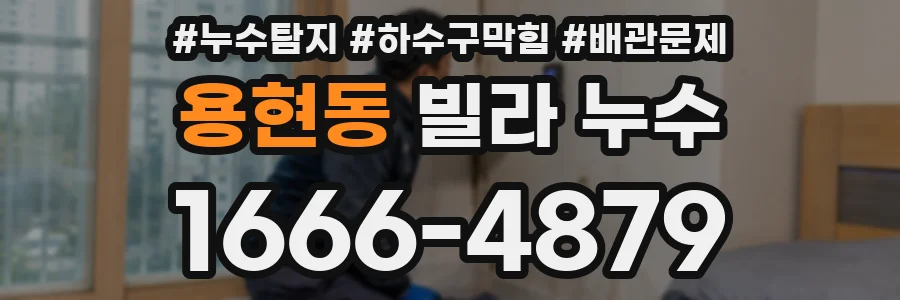 용현동 빌라 누수