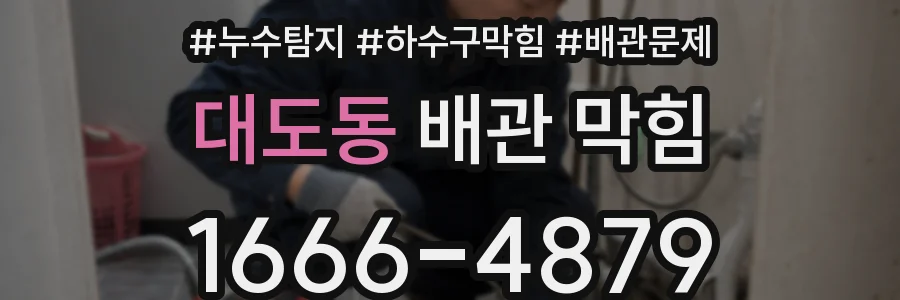 대도동 배관 막힘