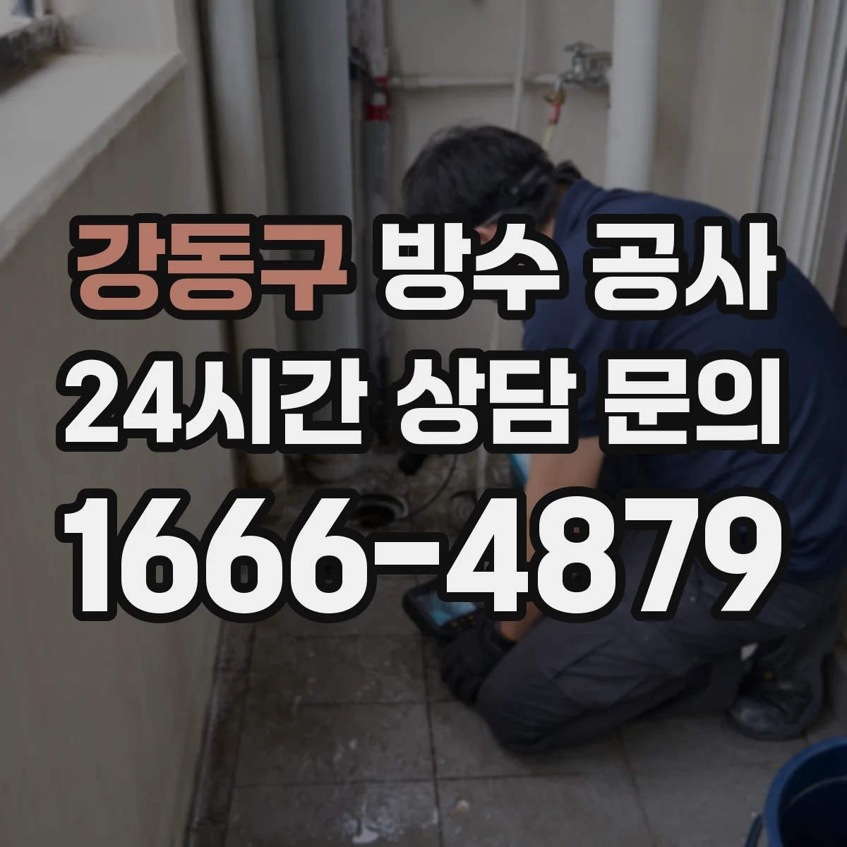 강동구 방수 공사 자재 내구성 중심으로 본 옥상 방수 선택