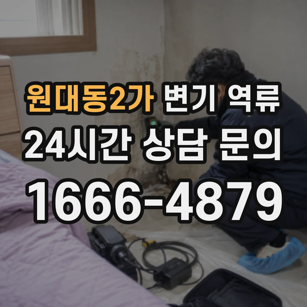 원대동2가 변기 역류