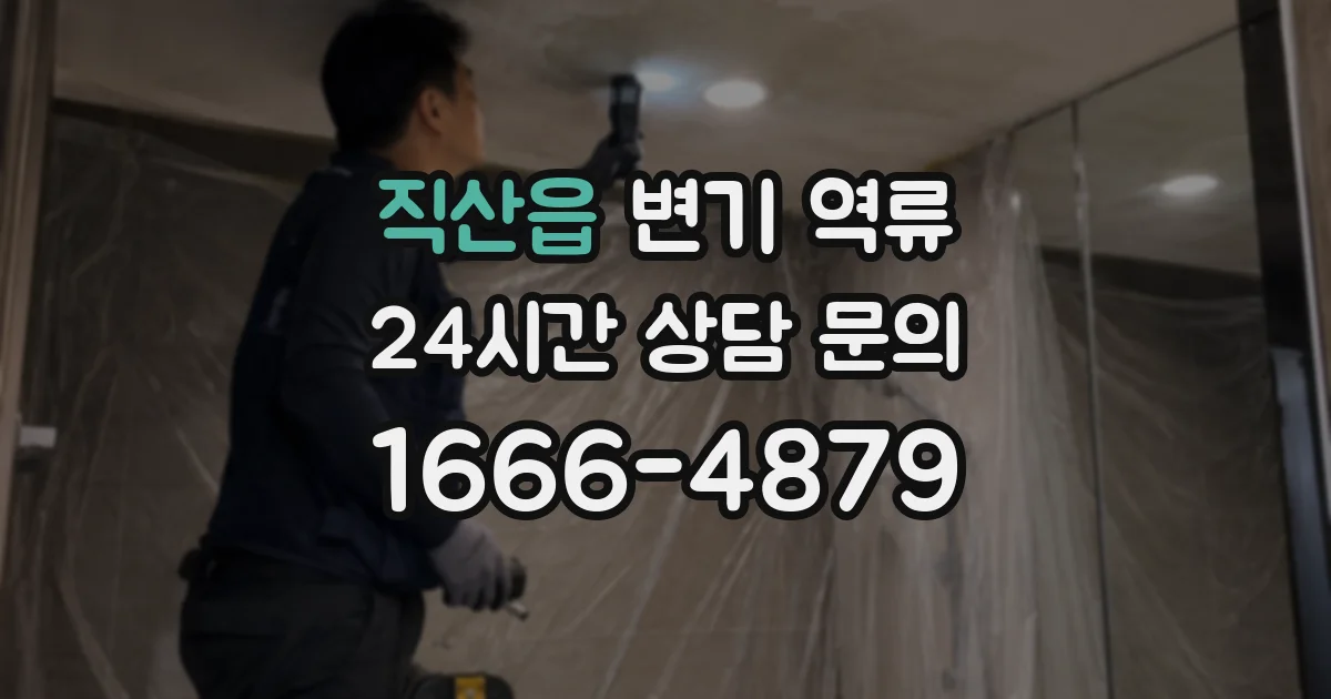 직산읍 변기 역류