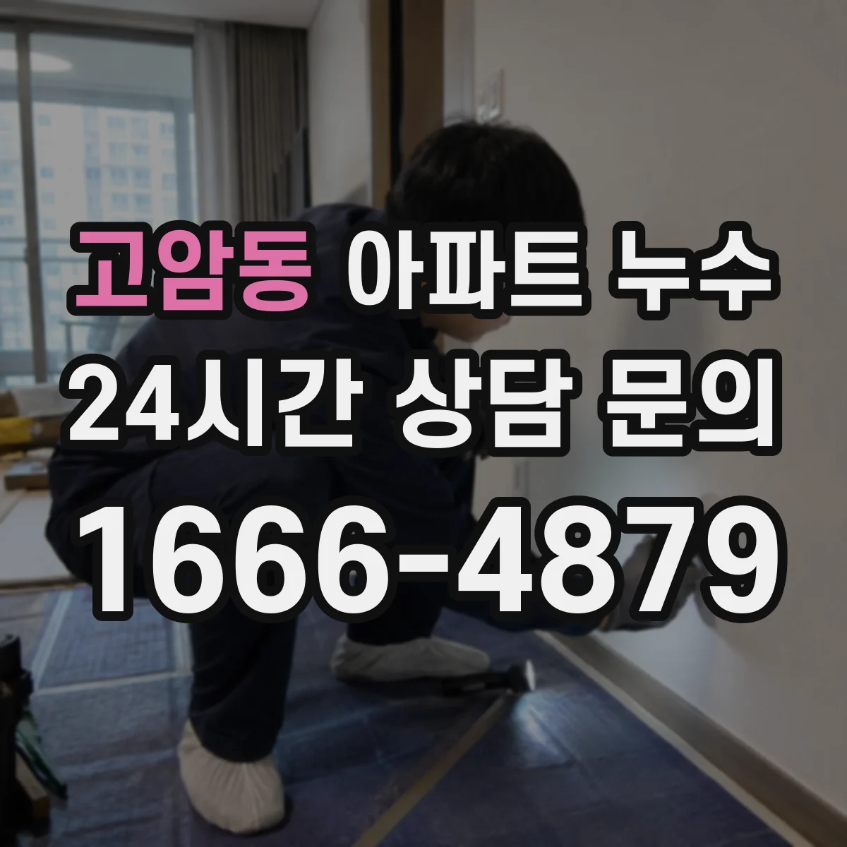 고암동 아파트 누수