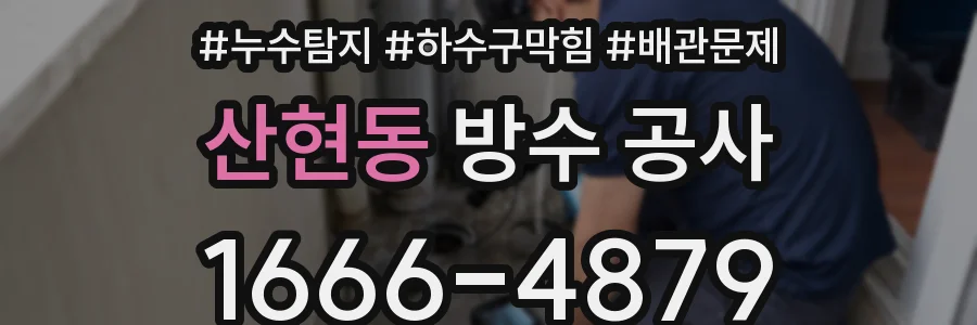 산현동 방수 공사