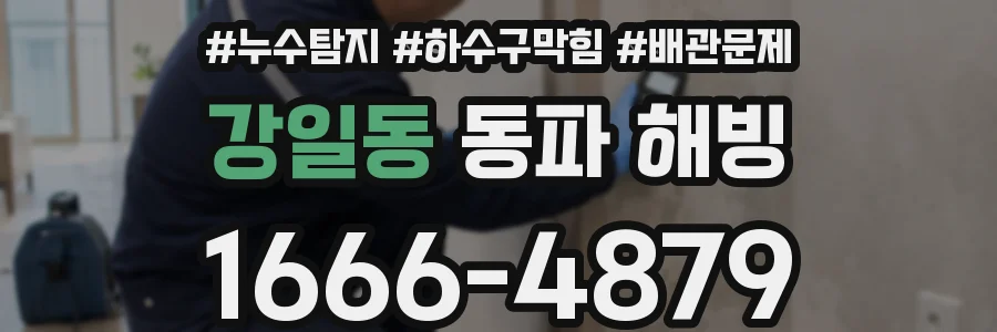 강일동 동파 해빙