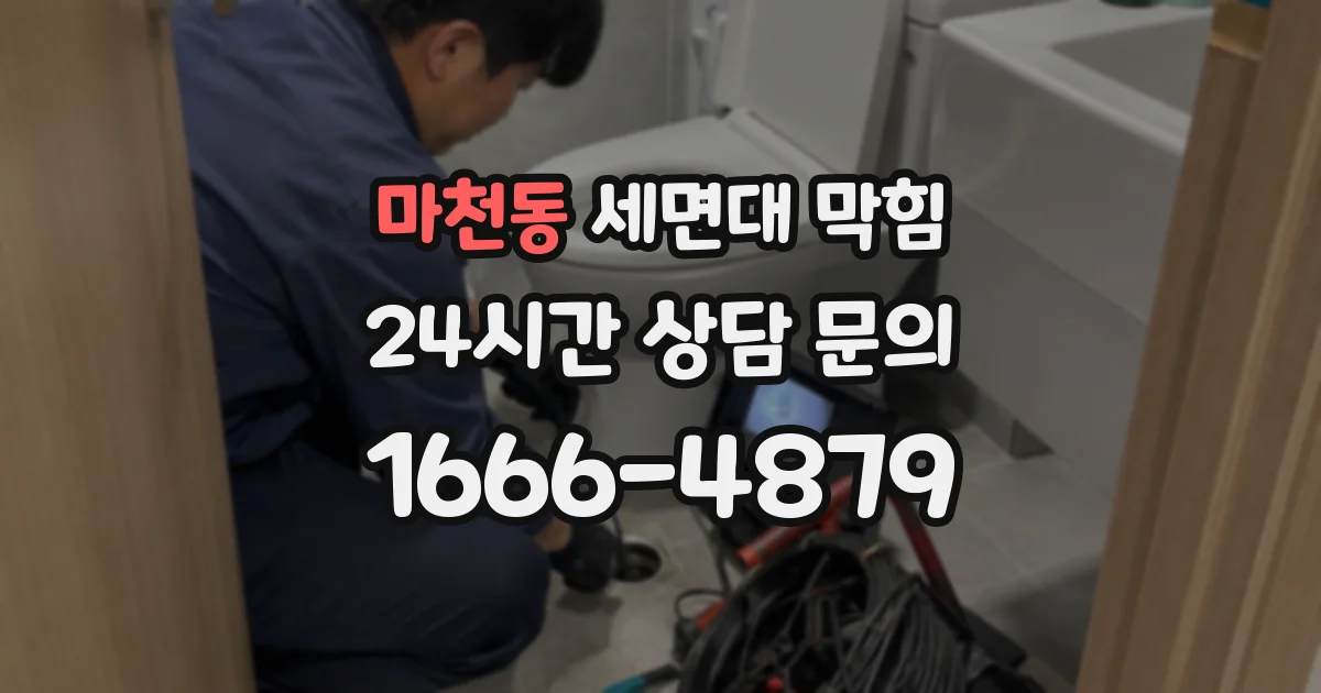 마천동 세면대 막힘