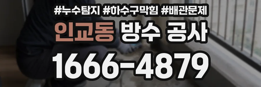인교동 방수 공사