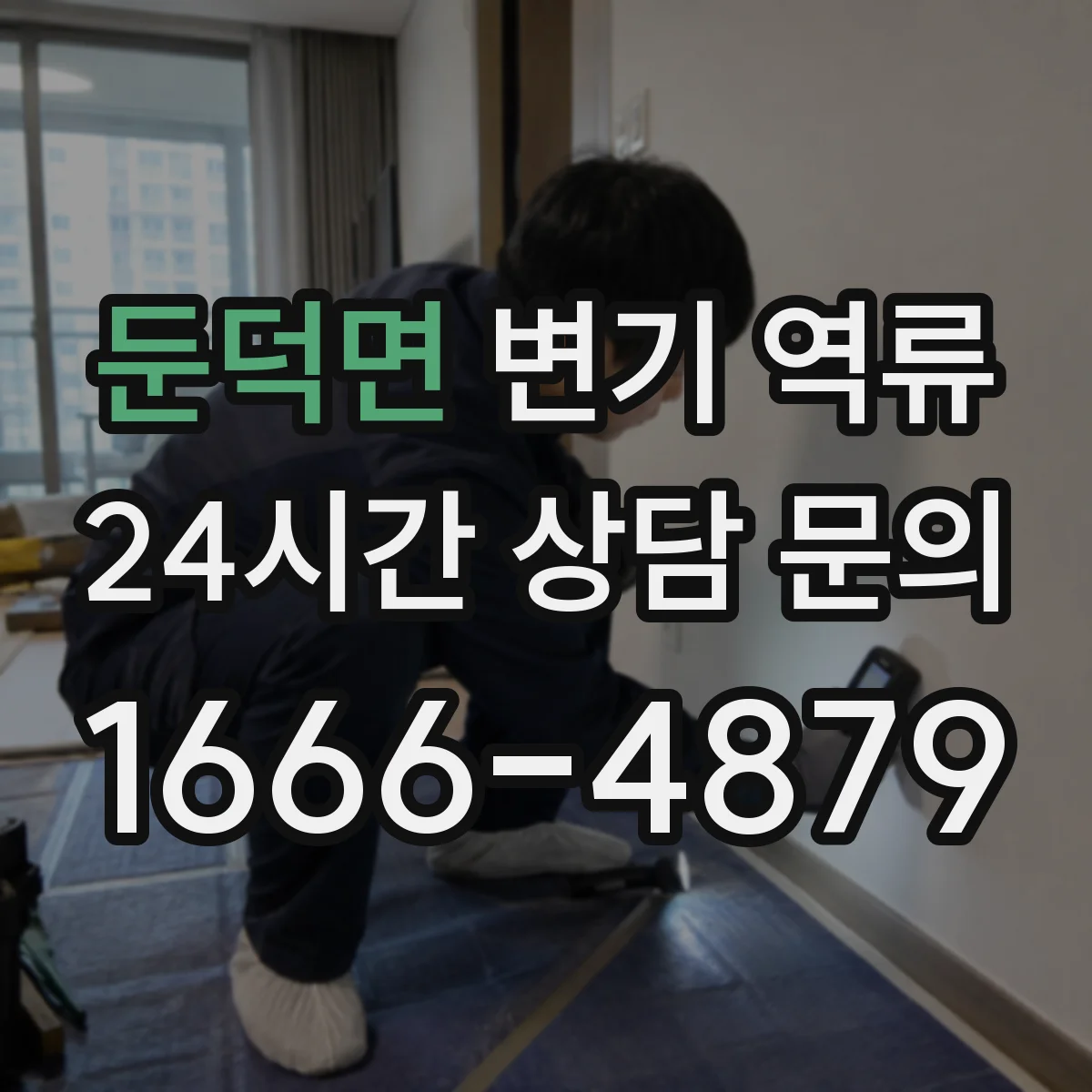 둔덕면 변기 역류