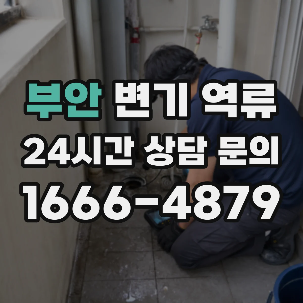 부안 변기 역류 배수구 거품이 올라오면 살펴볼 부분