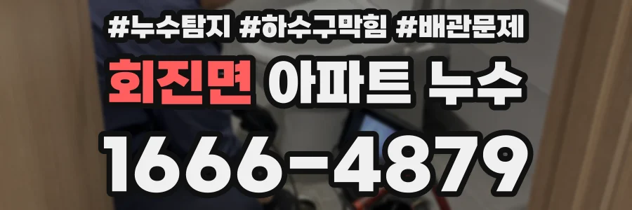 회진면 아파트 누수