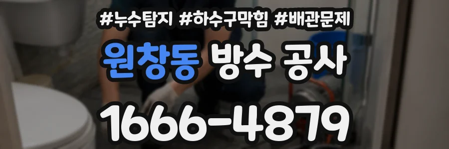 원창동 방수 공사