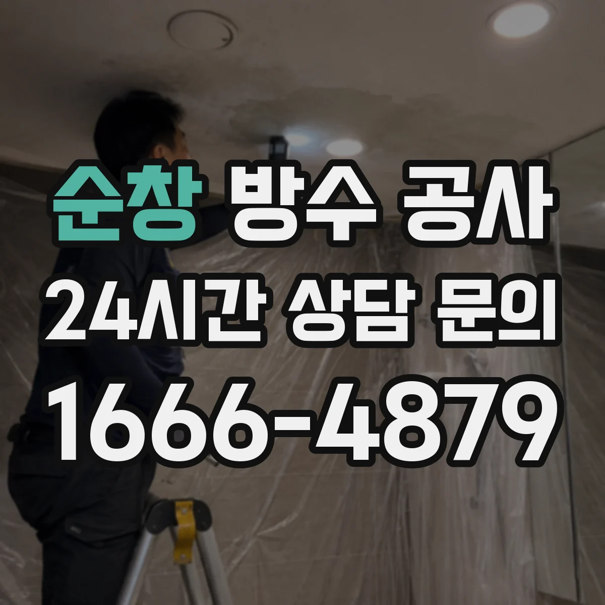순창 방수 공사 바닥 방수와 벽체 방수 차이부터 정리