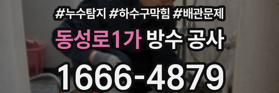 동성로1가 방수 공사