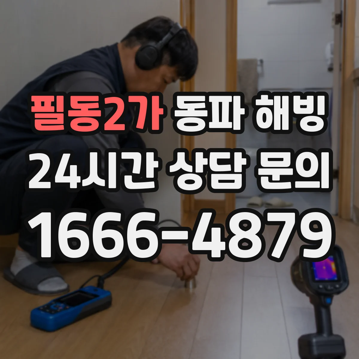 필동2가 동파 해빙