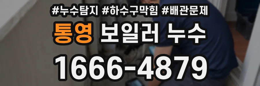 통영 보일러 누수