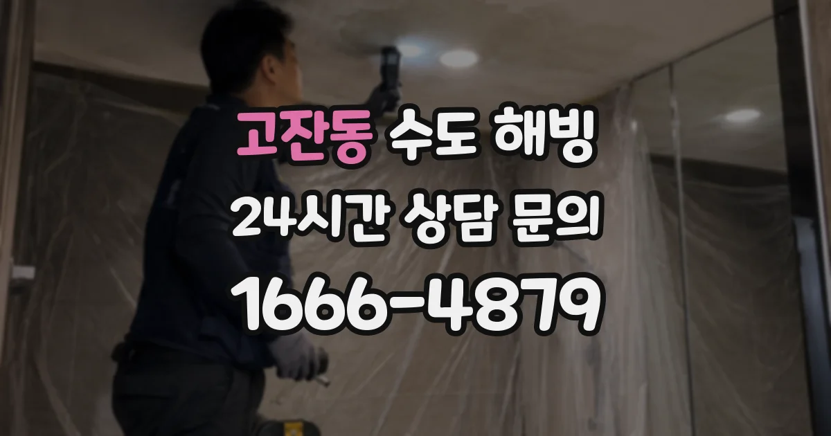 고잔동 수도 해빙
