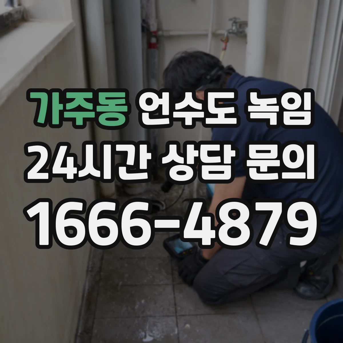 가주동 언수도 녹임