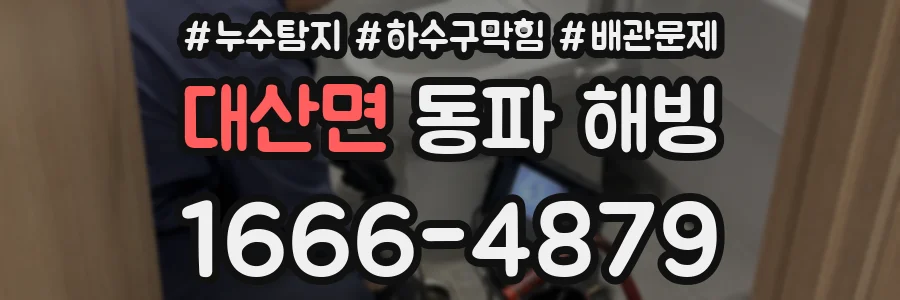 대산면 동파 해빙