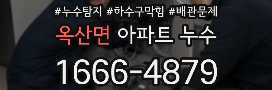 옥산면 아파트 누수