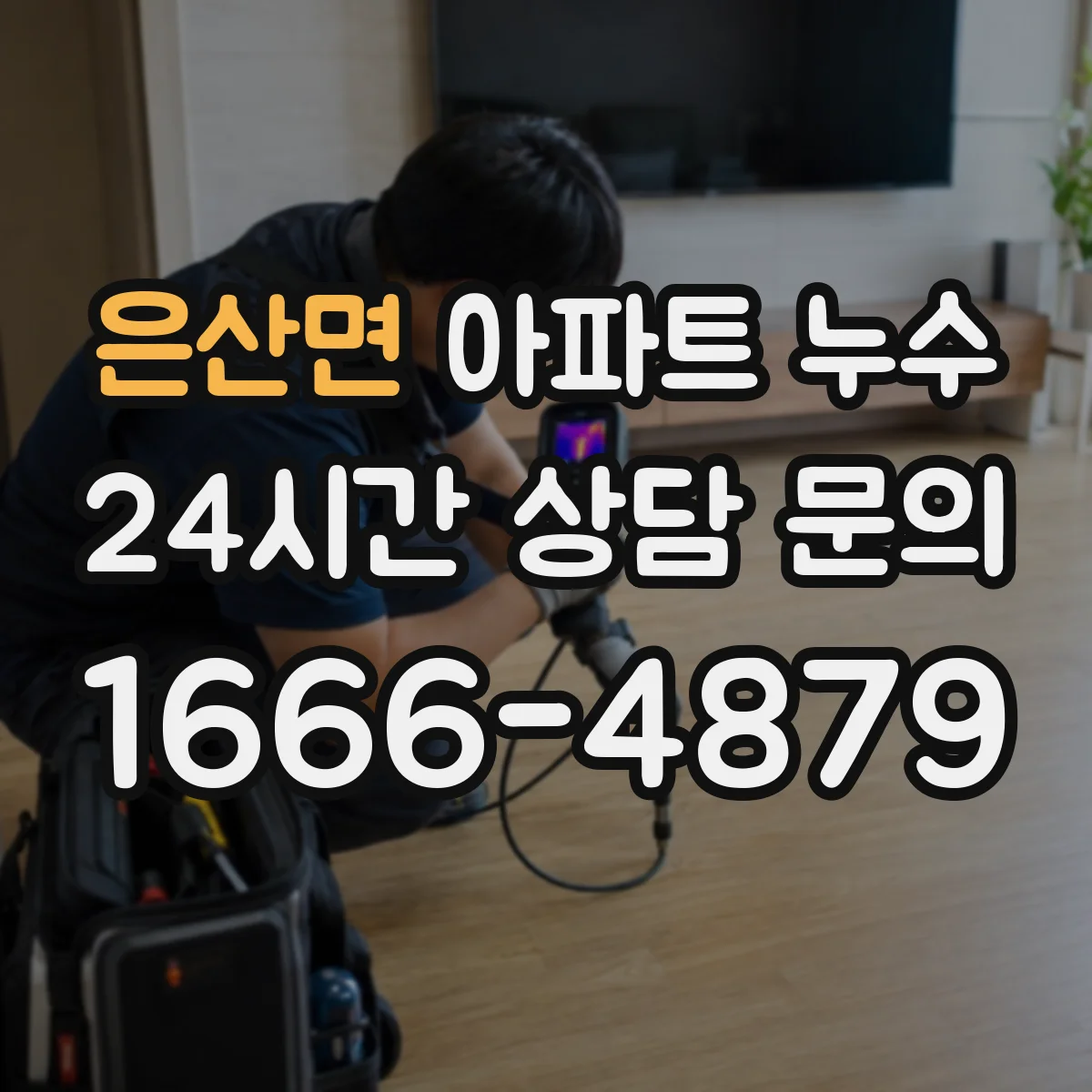은산면 아파트 누수