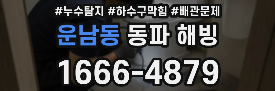 운남동 동파 해빙