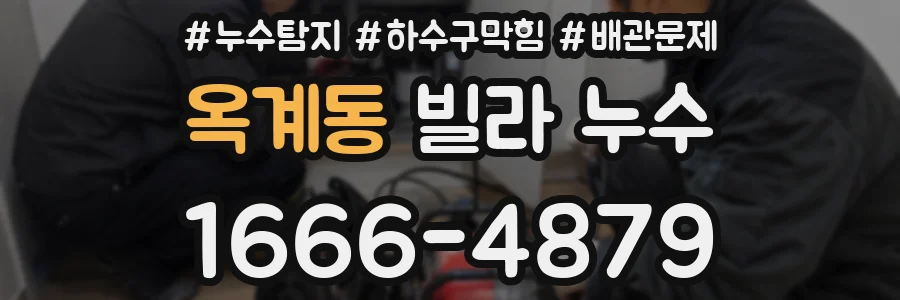 옥계동 빌라 누수