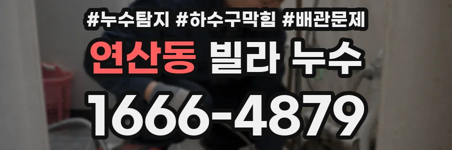 연산동 빌라 누수