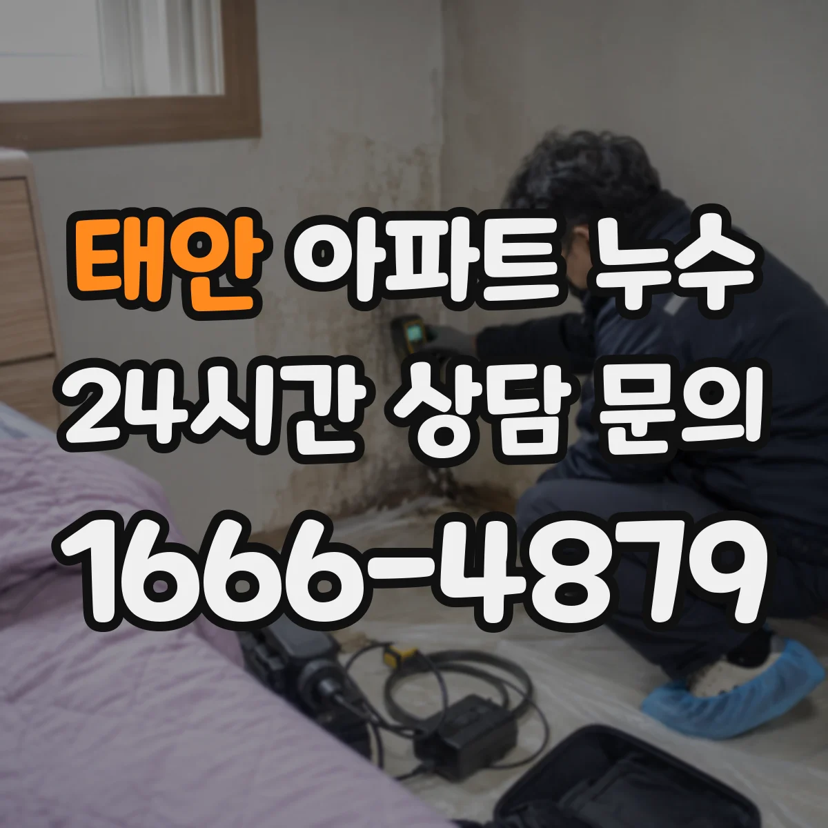 태안 아파트 누수 공용배관 구간 확인 후 임시조치 방법 정리