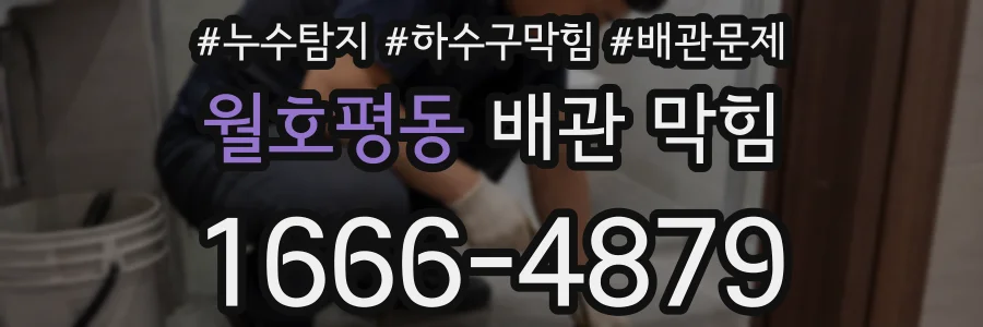 월호평동 배관 막힘