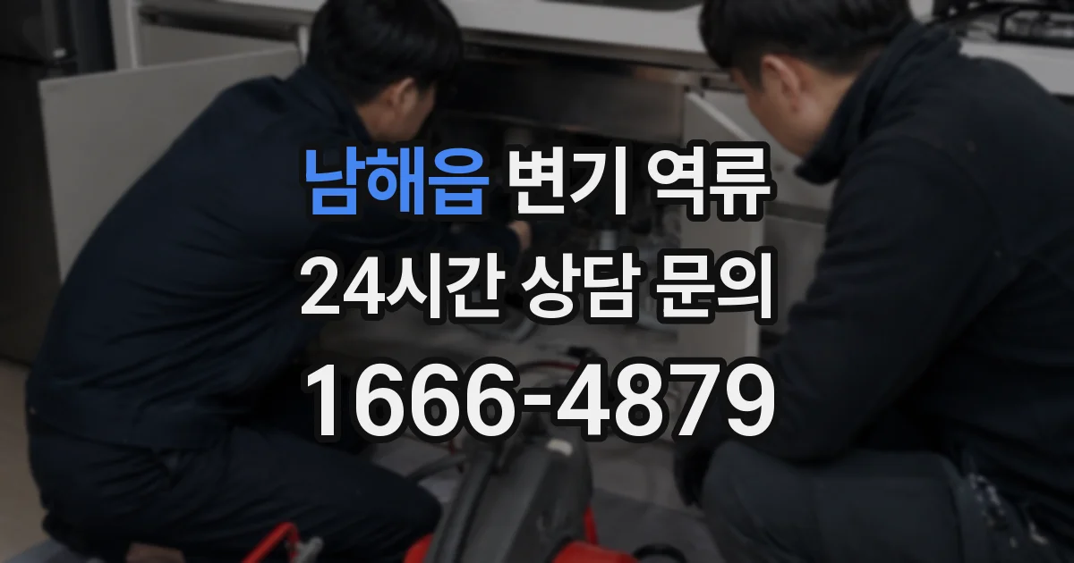 남해읍 변기 역류